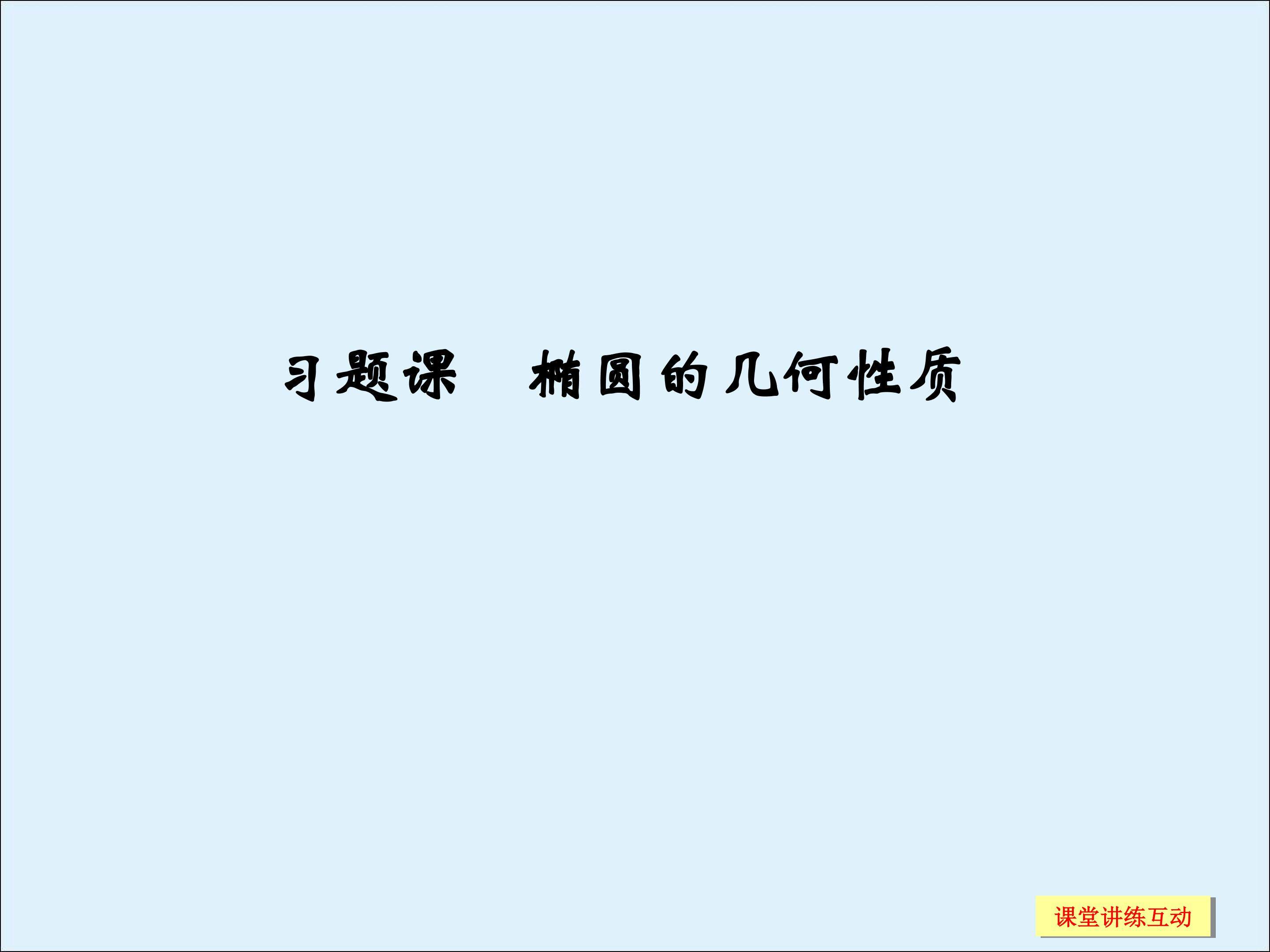 椭圆的几何性质_课件4