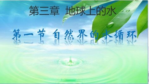 第一节  自然界的水循环
