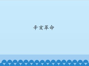 辛亥革命_课件1