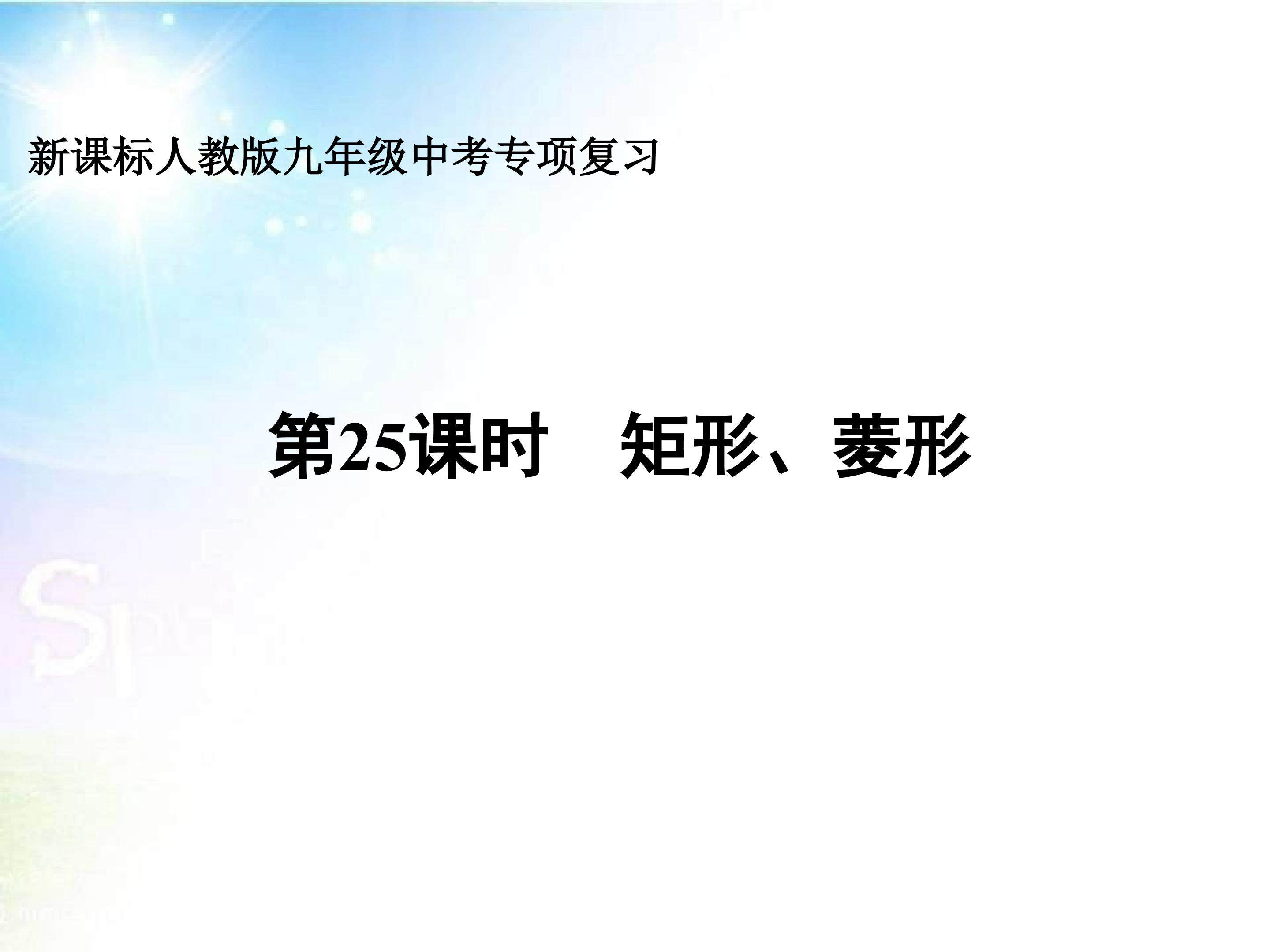 矩形菱形