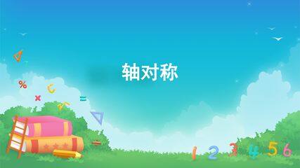 图形的运动(二)-轴对称