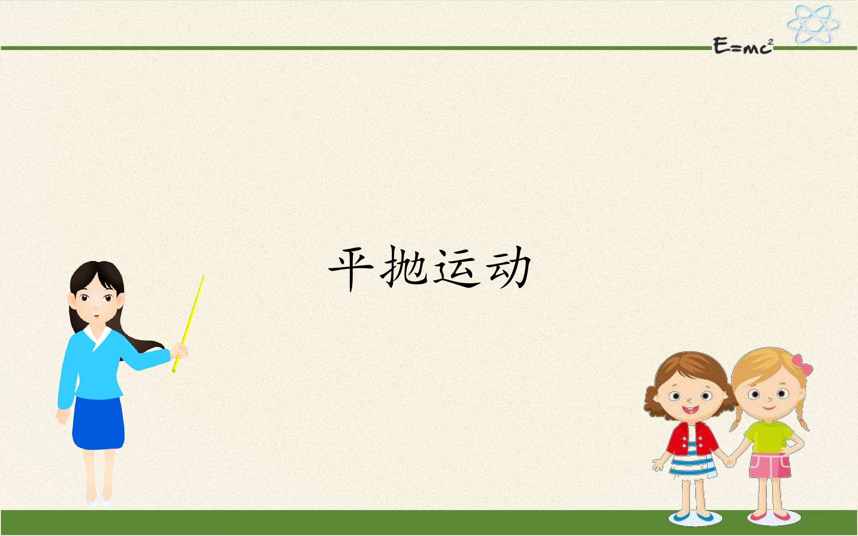 平抛运动