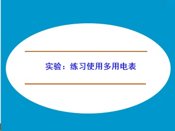 实验：练习使用多用电表_课件2