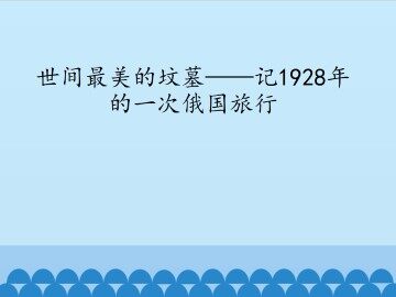 世间最美的坟墓——记1928年的一次俄国旅行_课件1