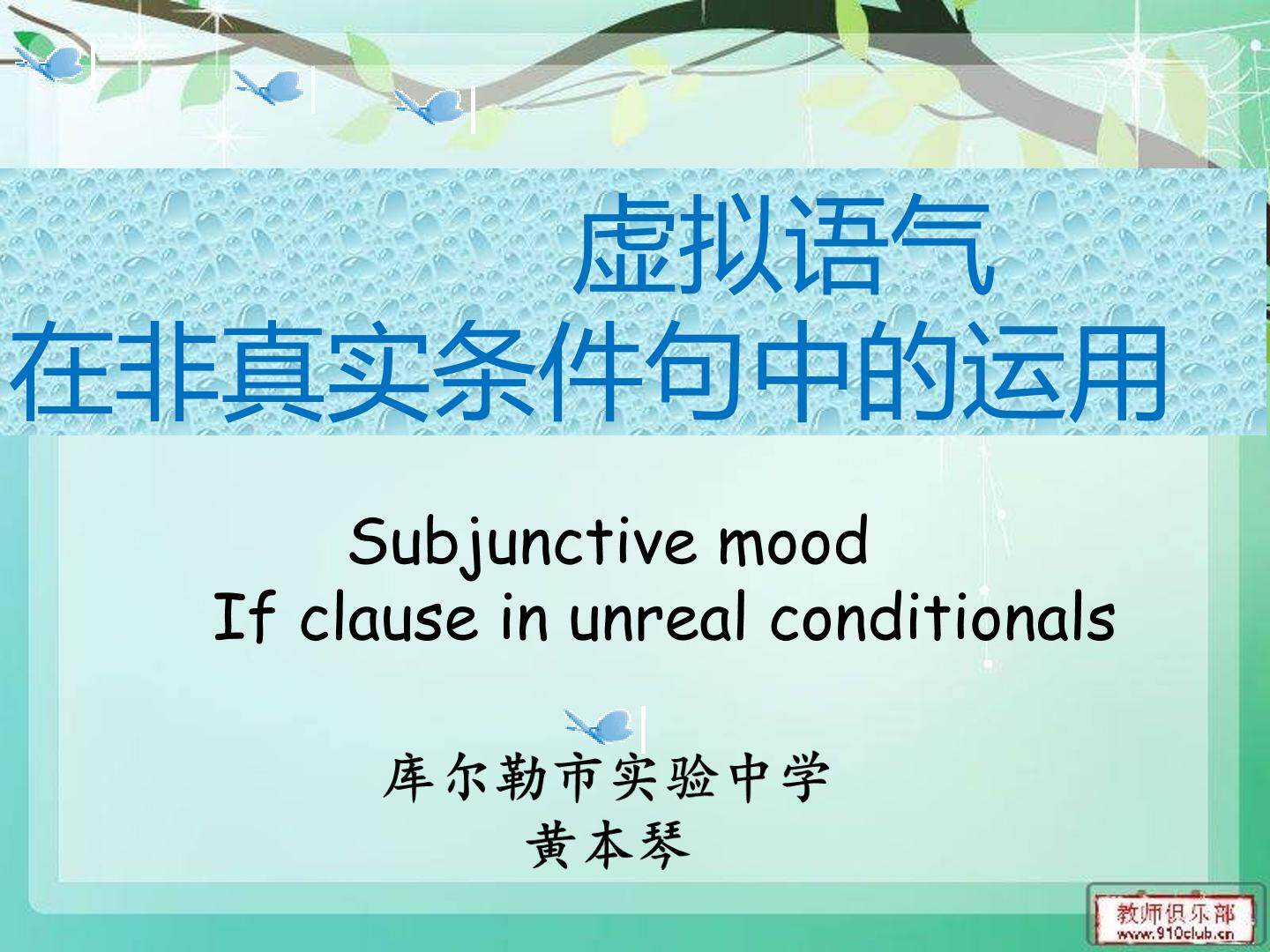 虚拟语气在非真实条件句中的运用