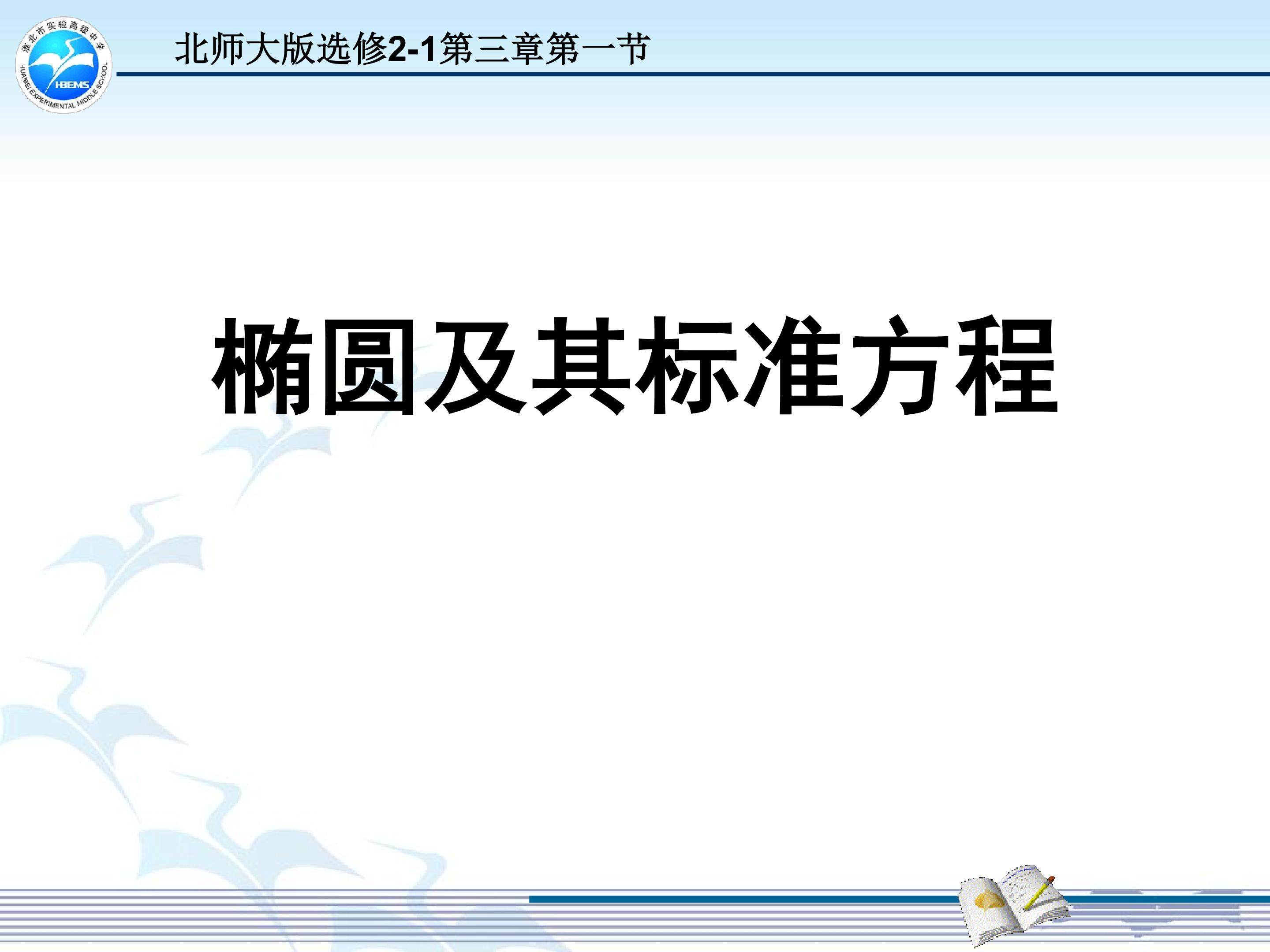 椭圆与标准方程