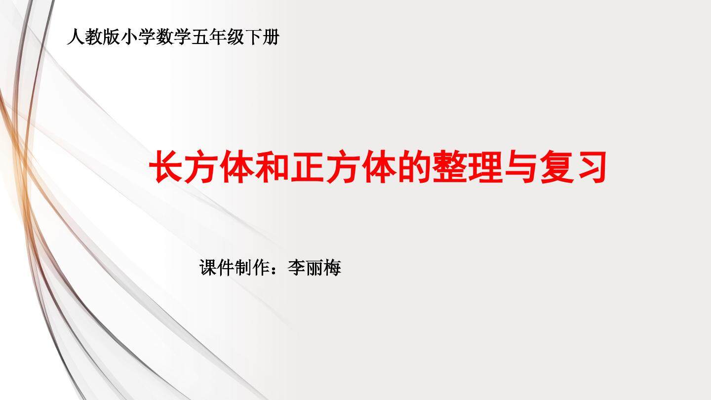 长方体和正方体的整理复习