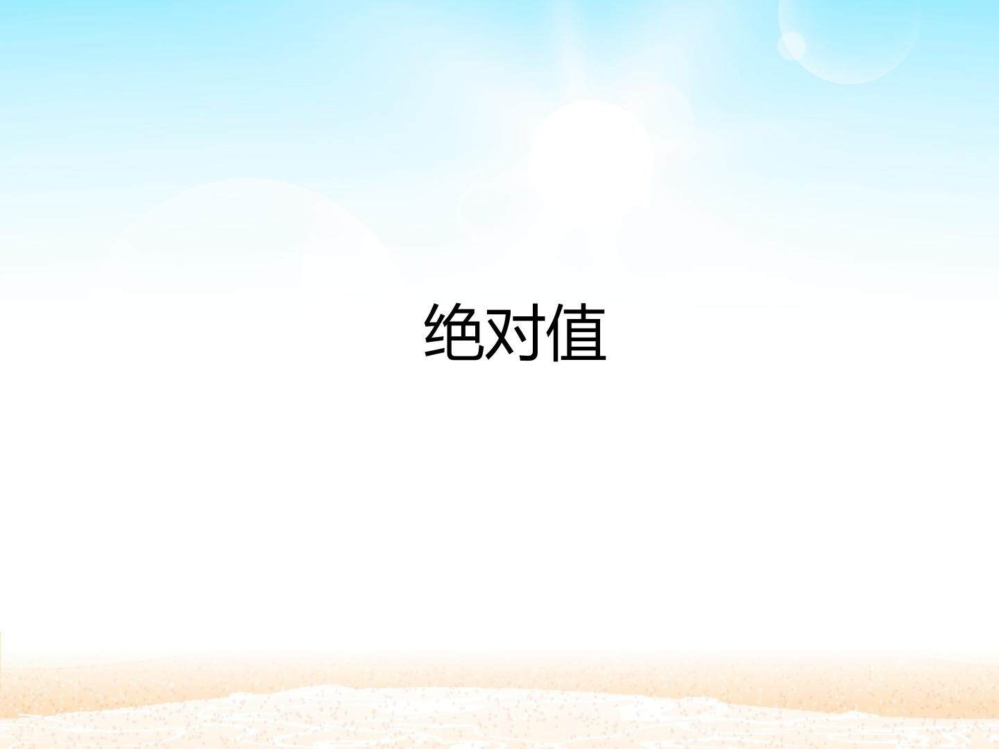 绝对值_课件1