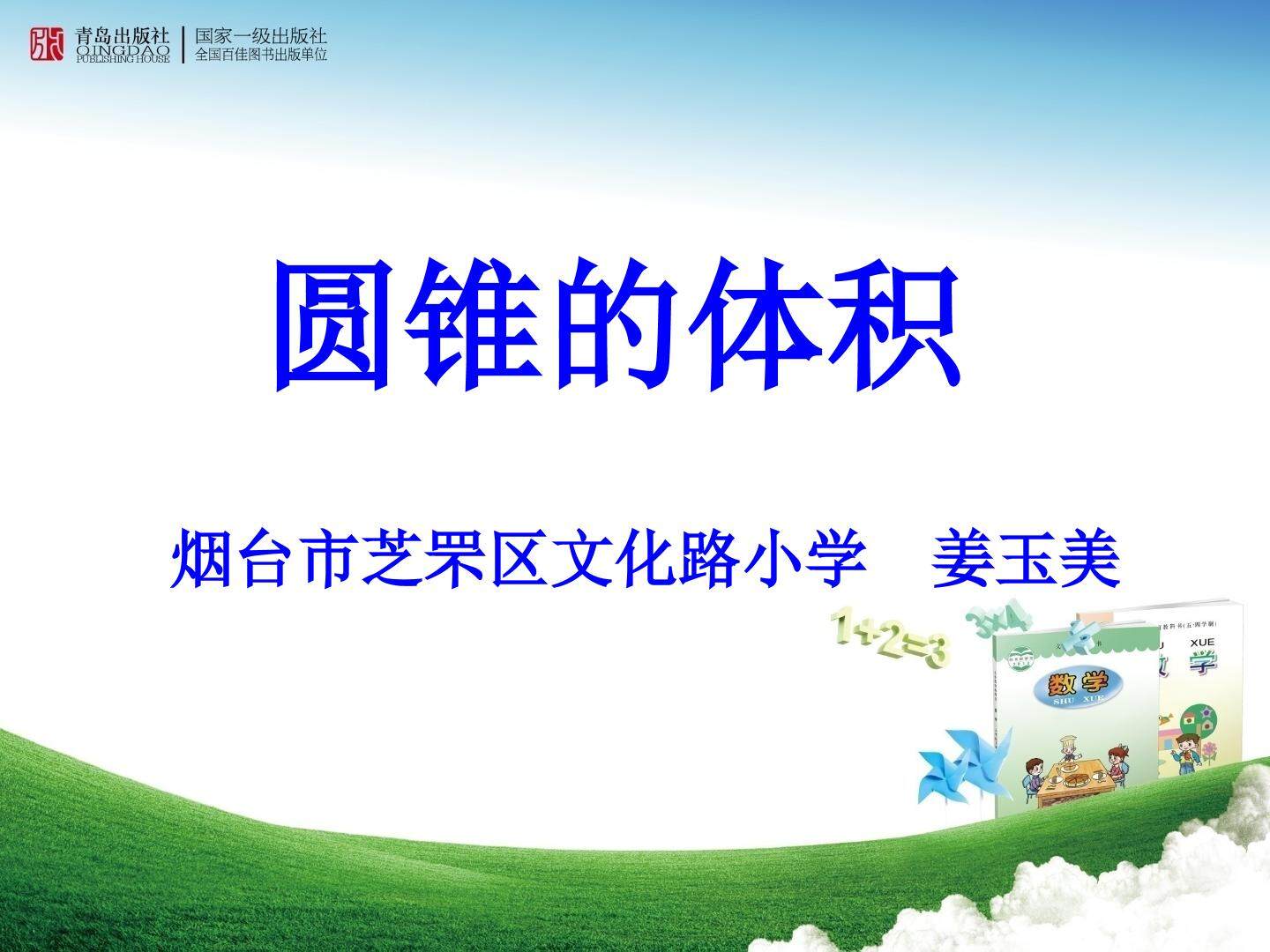 信息窗三（圆锥的体积）
