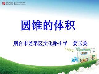 信息窗三(圆锥的体积)