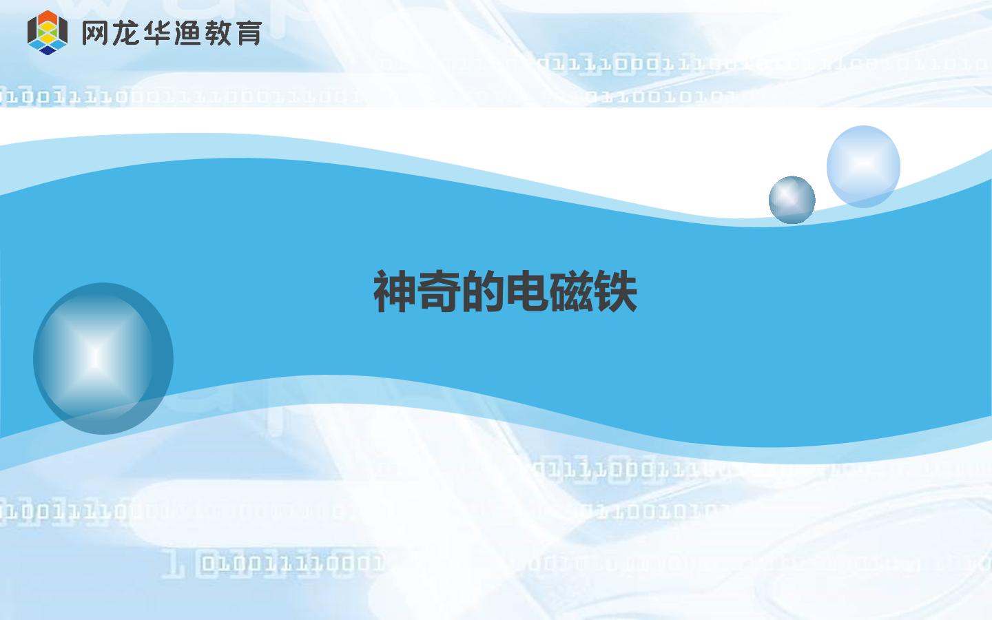 互动课件-《神奇的电磁铁》