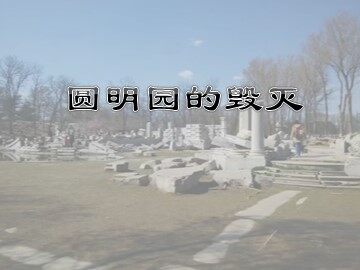 21 圆明园的毁灭
