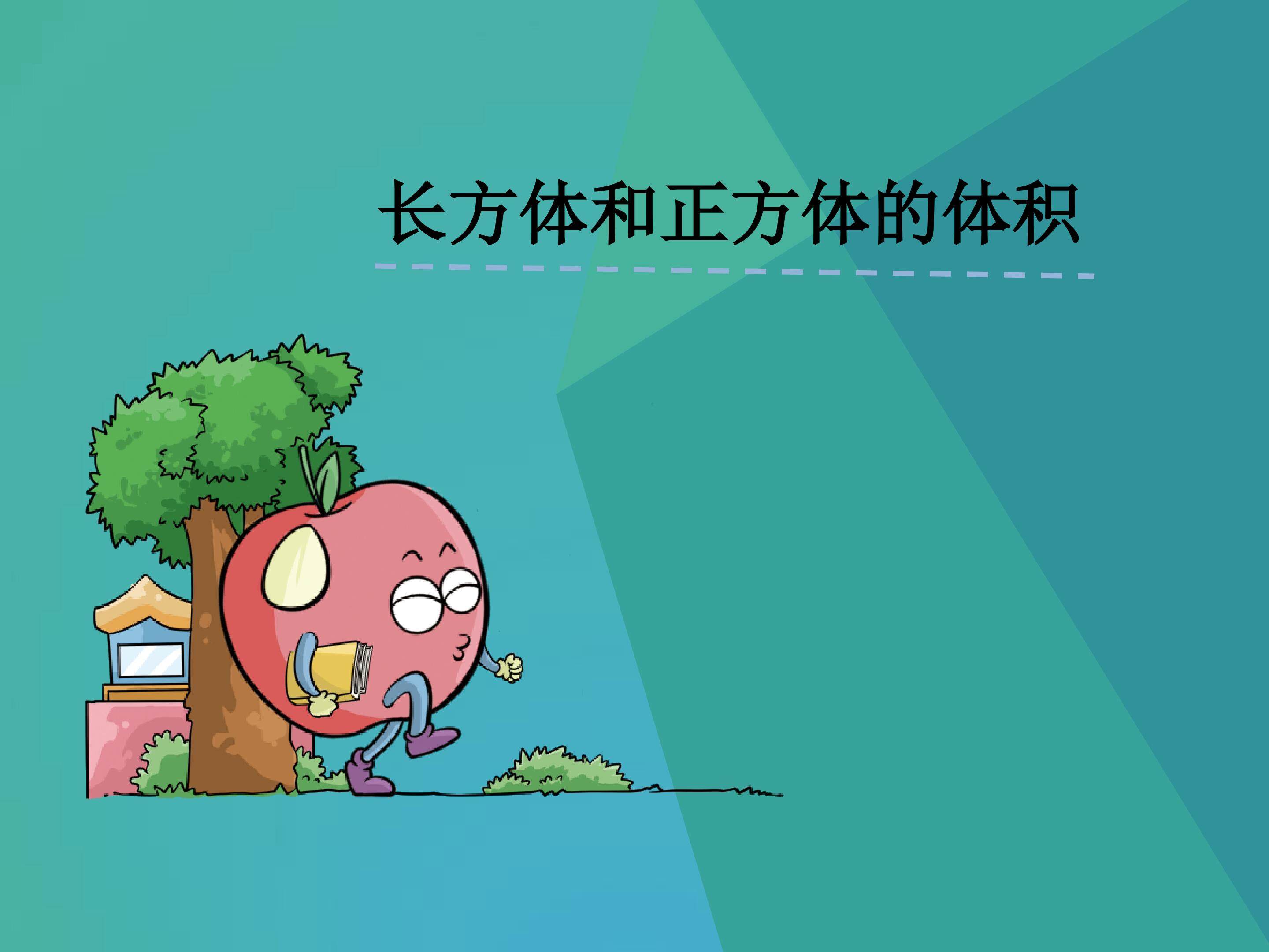 长方体和正方体的体积