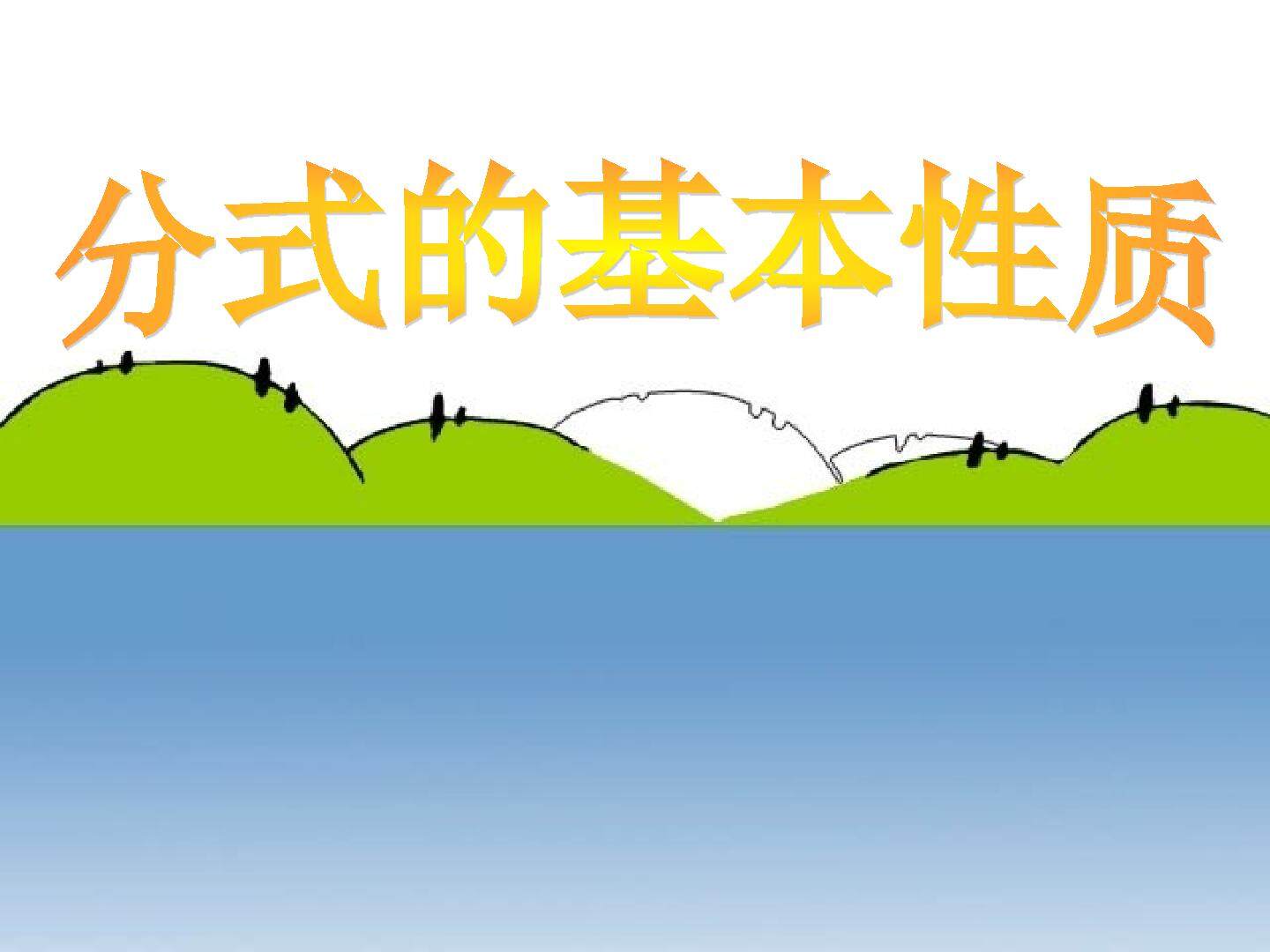 15.1.2分式的基本性质