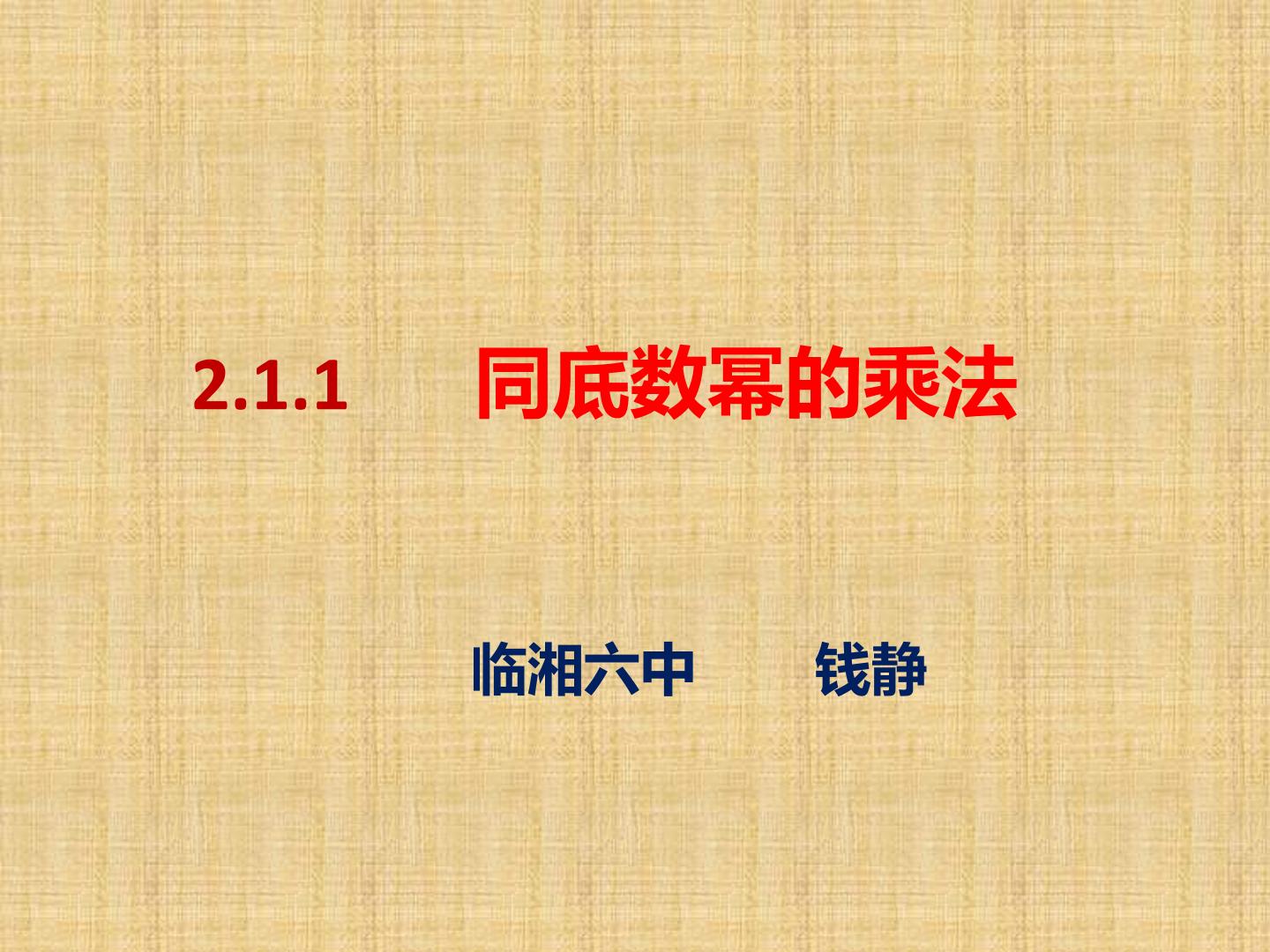 2.1.1同底幂的乘法