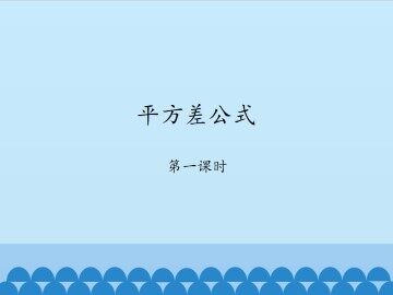 平方差公式-第一课时_课件1