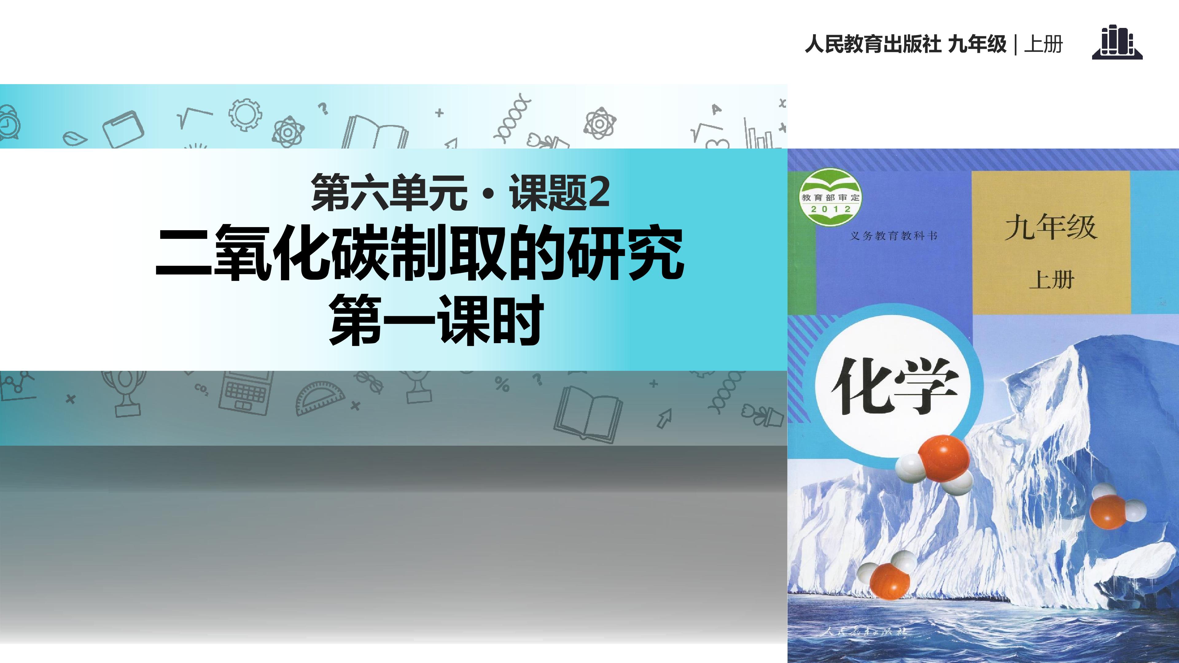 二氧化碳制取的研究