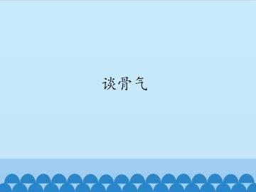 谈骨气_课件1