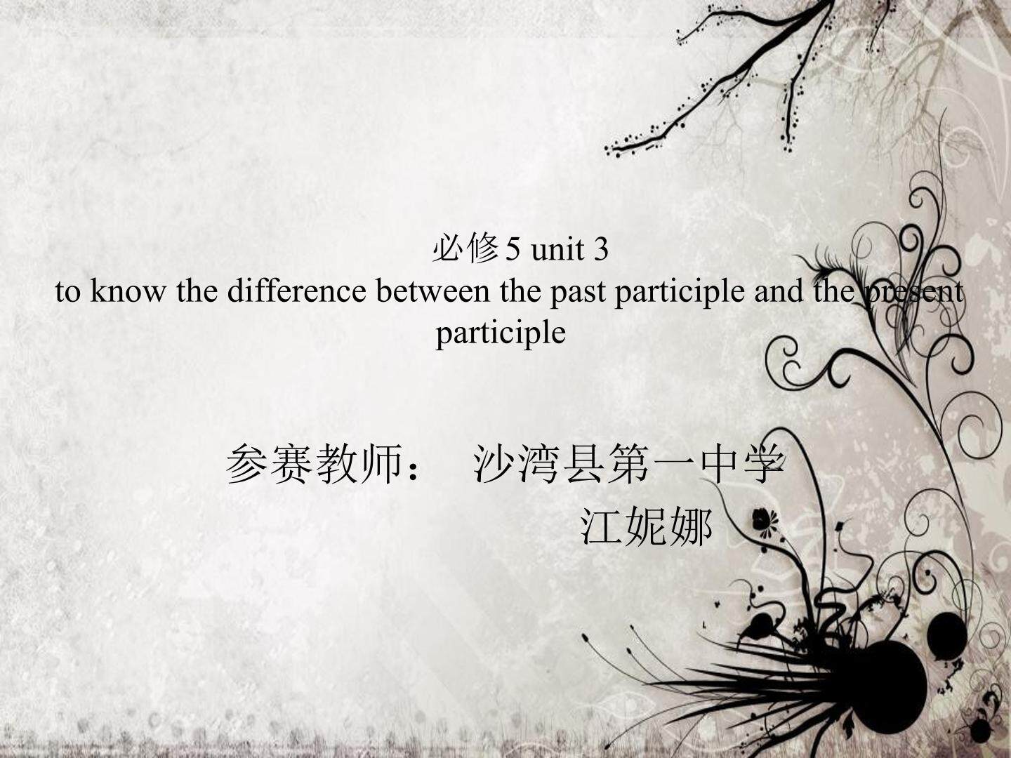 现在分词与过去分词的异同