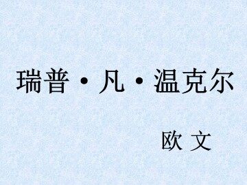 瑞普·凡·温克尔_课件1