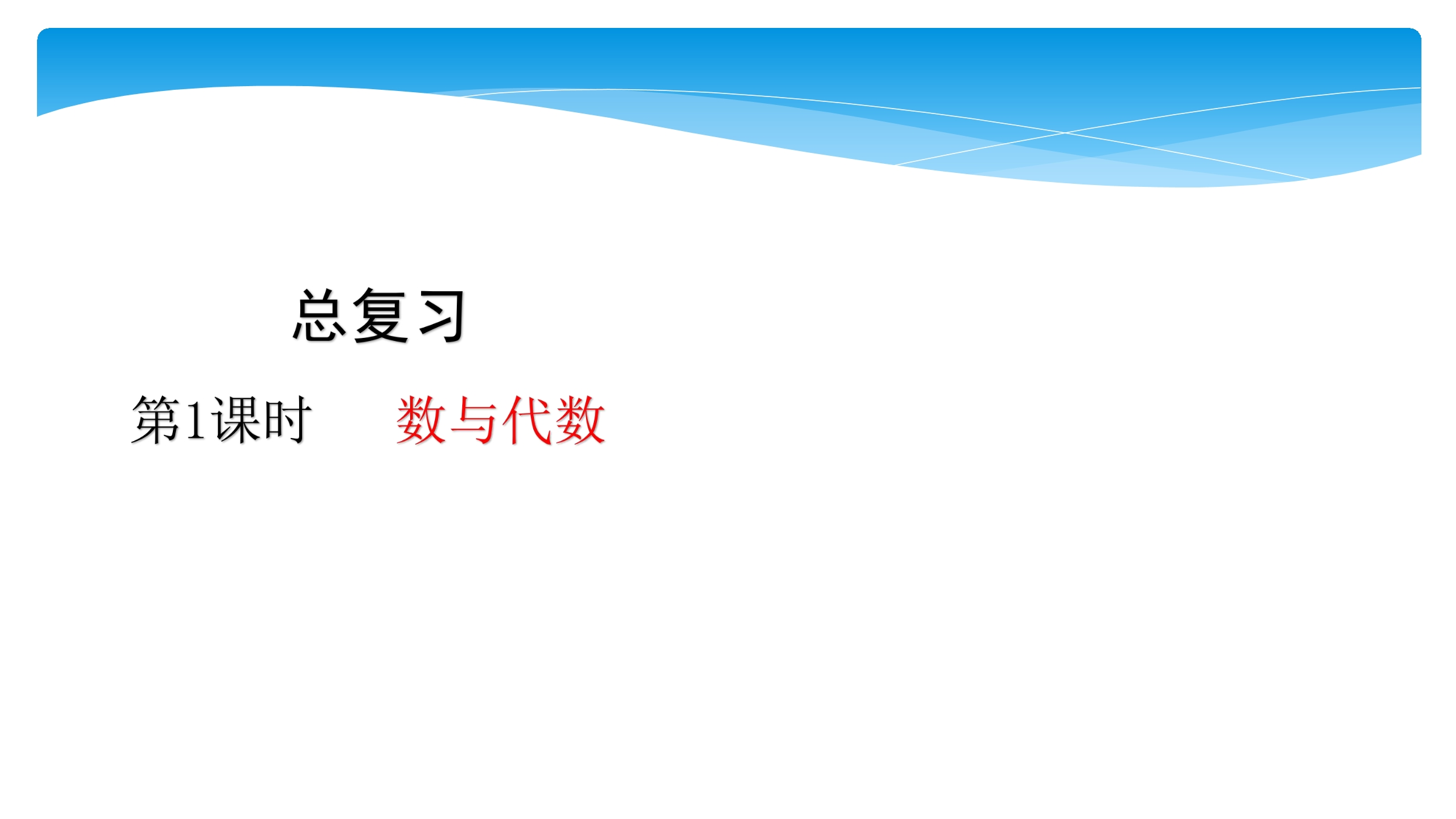 【★★★】6年级数学北师大版上册课件第8单元《总复习》