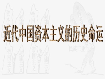 近代中国资本主义的历史命运_课件1