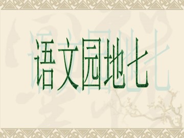 语文园地七_课件2
