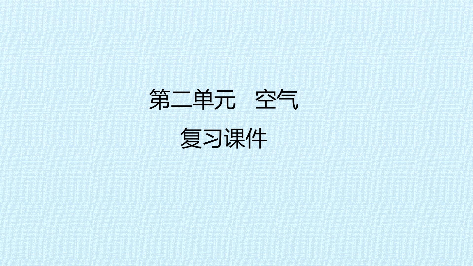 第二单元 空气 复习课件