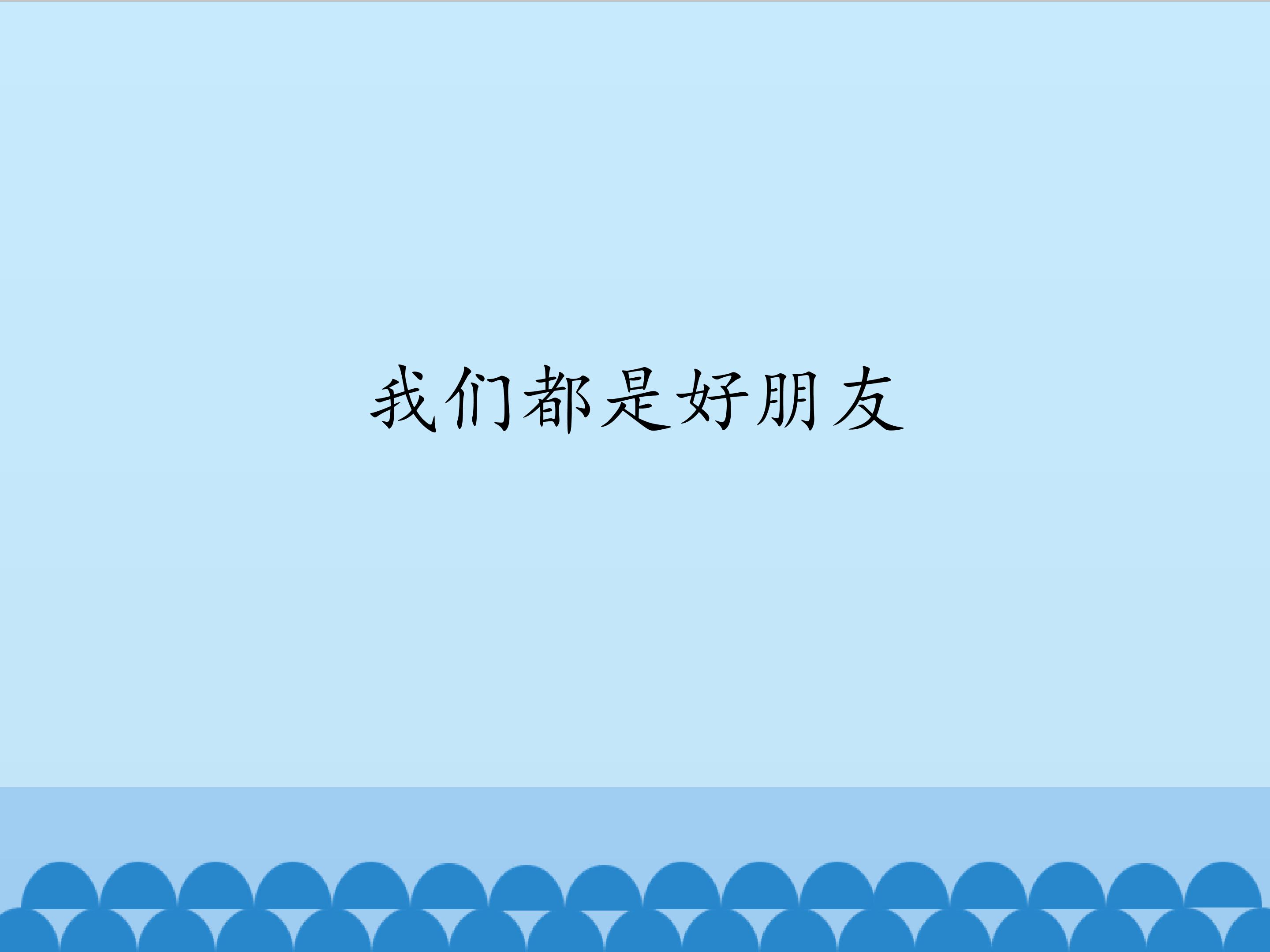 我们都是好朋友
