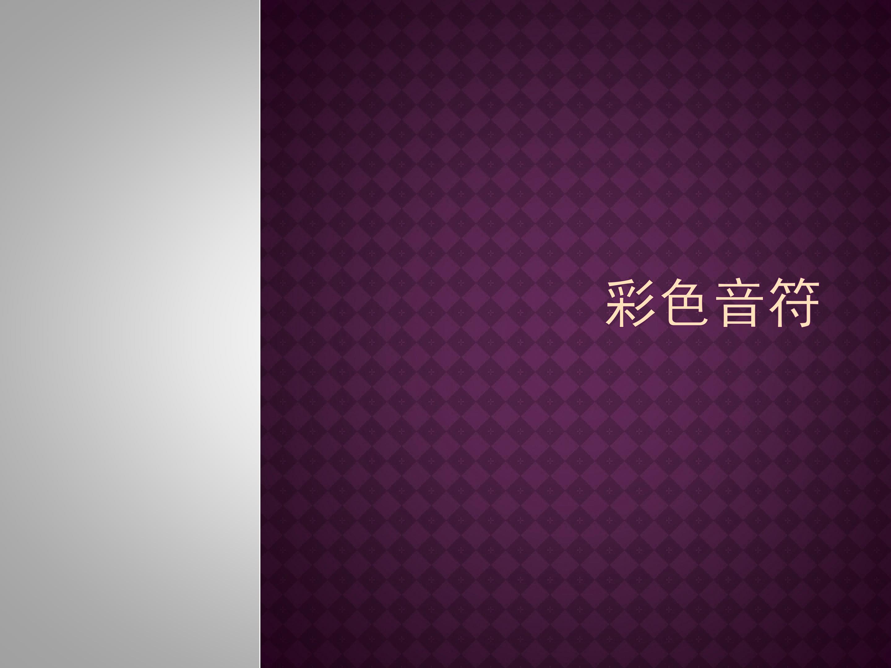 彩色音符_课件1