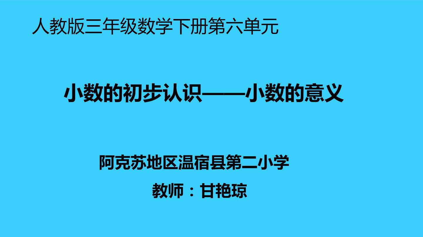 小数的初步认识---小数的意义