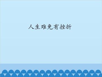 人生难免有挫折_课件1