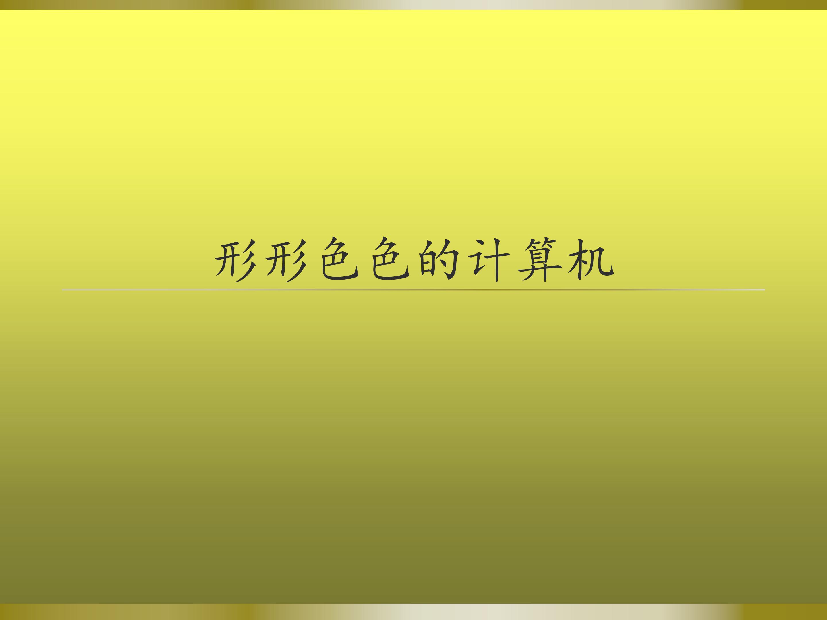 形形色色的计算机_课件1