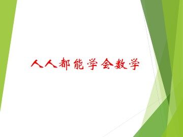 人人都能学会数学_课件1