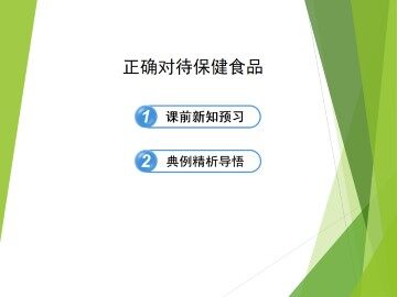 正确对待保健食品_课件1