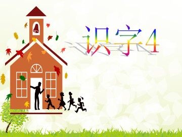 识字4_课件2