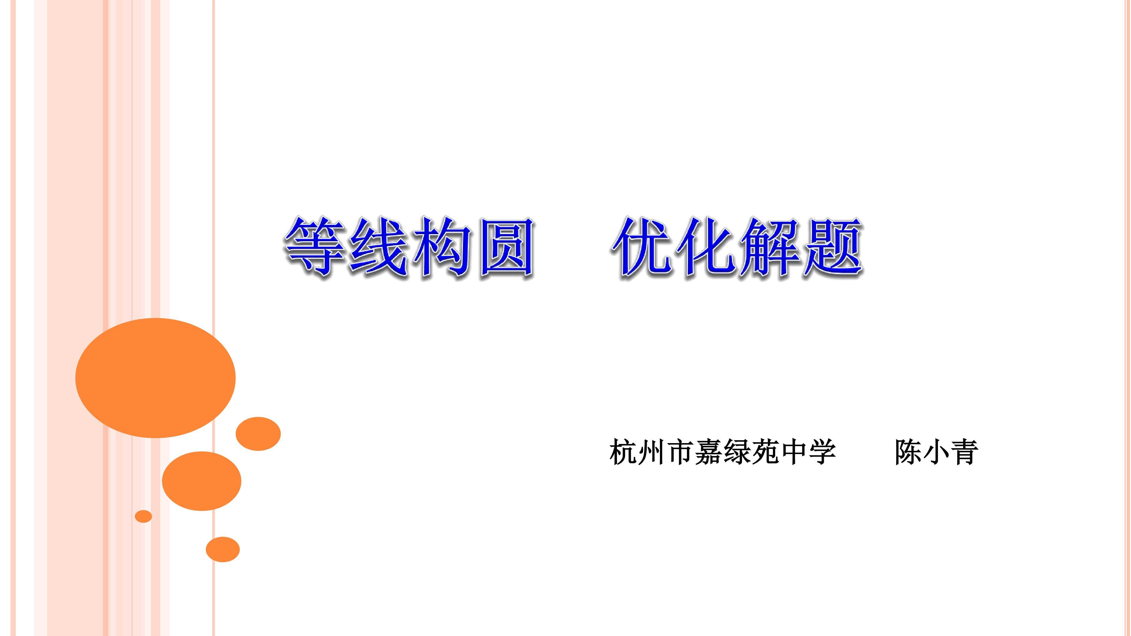 等线构圆 优化解题