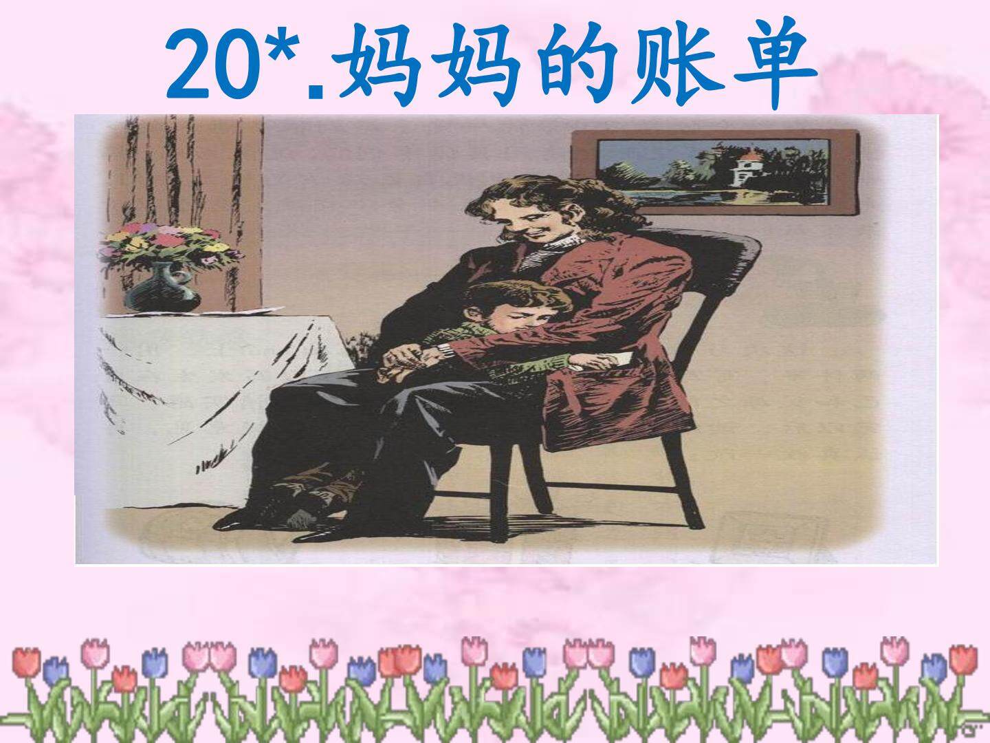 20* 妈妈的账单