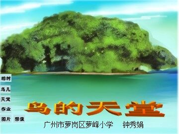 6.《鸟的天堂》第二课时教学课件