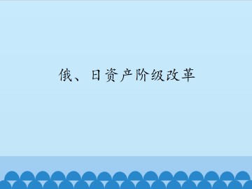俄、日资产阶级改革_课件1