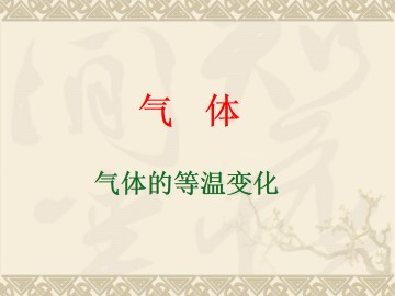 气体的等温变化_课件8