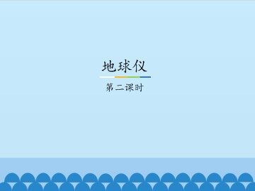 地球仪-第二课时_课件1