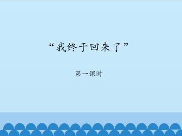 “我终于回来了”-第一课时_课件1