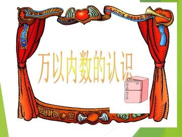 万以内数的认识_课件2