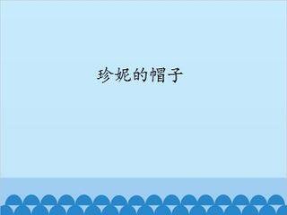 珍妮的帽子_课件1