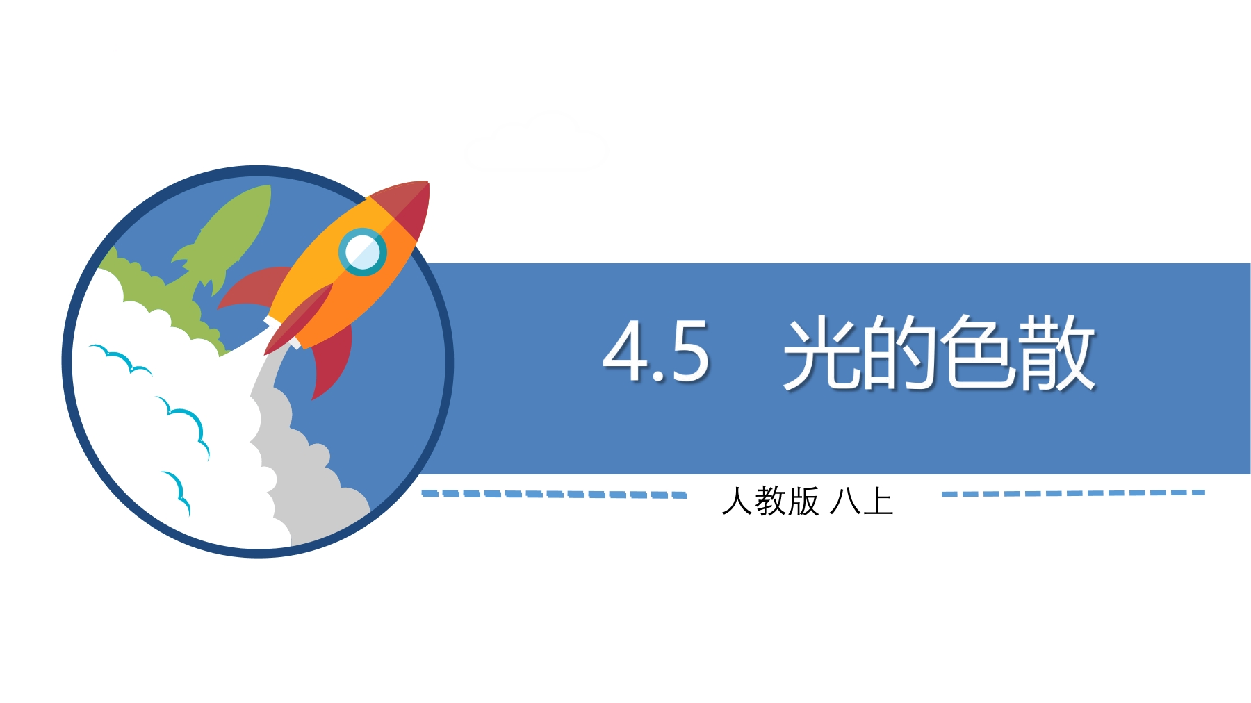 【★★】8年级物理人教版上册课件《4.5 光的色散》（共39张PPT）