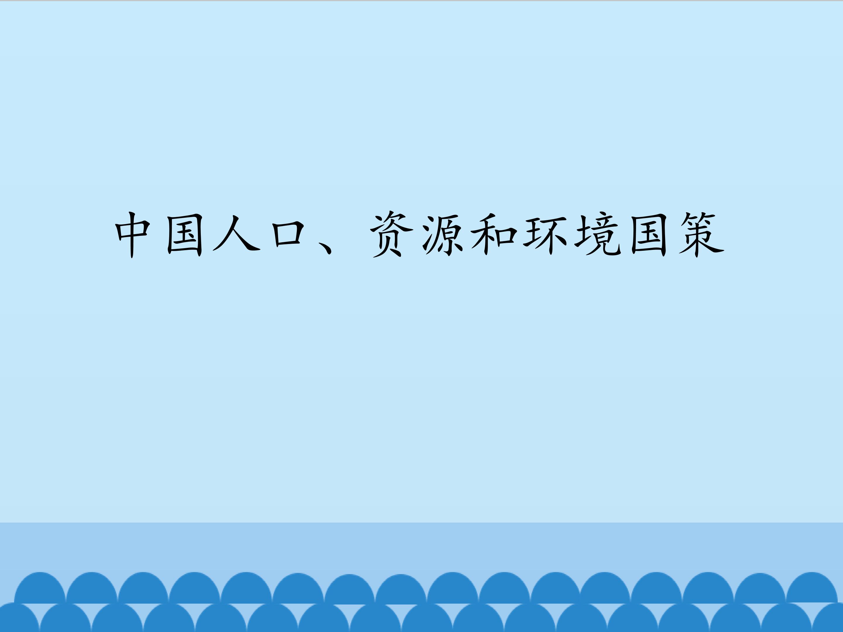 中国人口、资源和环境国策_课件1