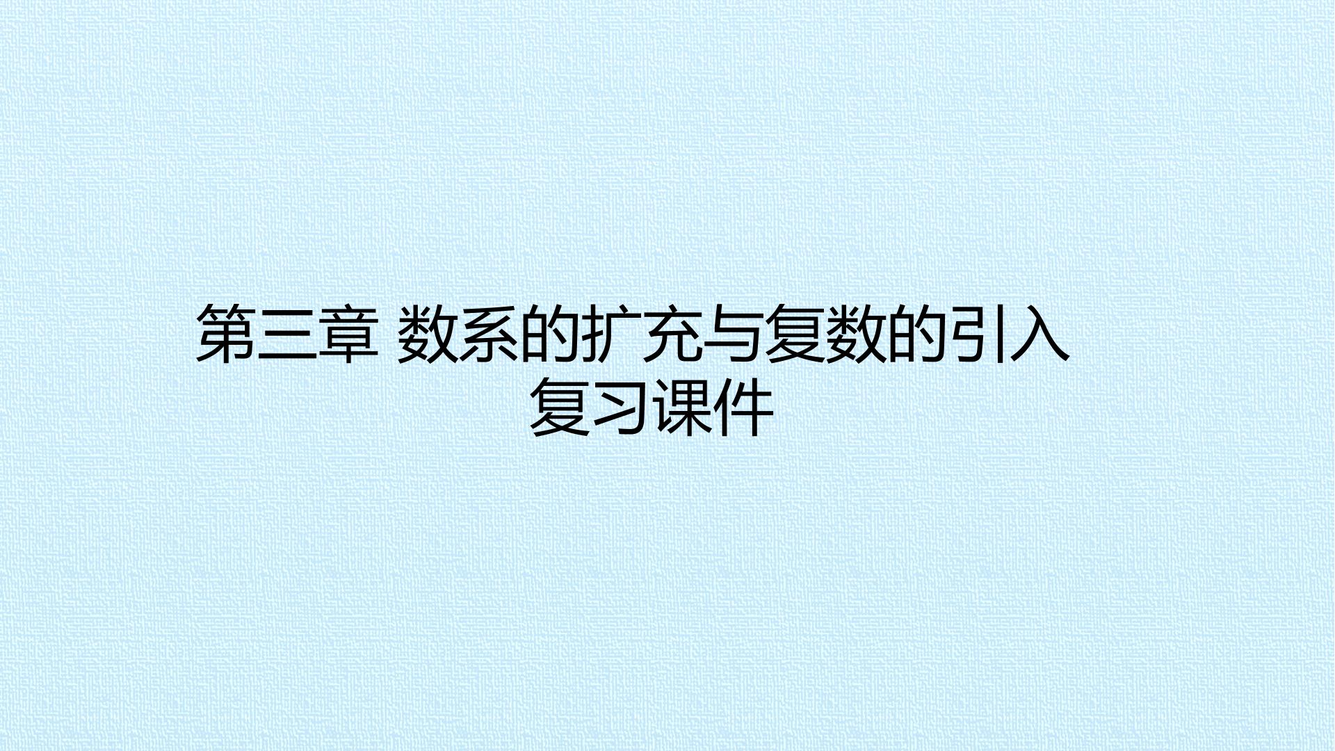 第三章 数系的扩充与复数的引入  复习课件