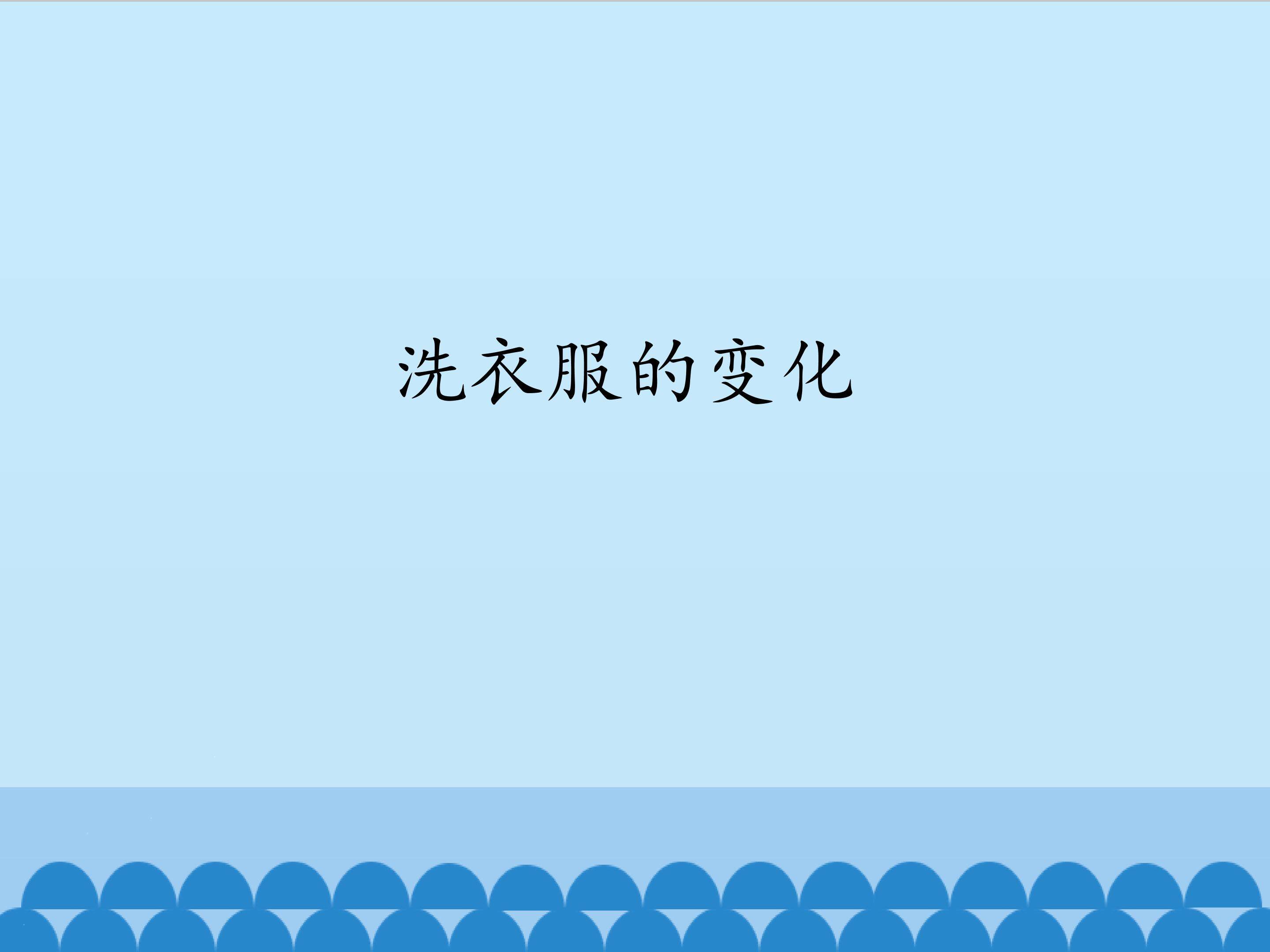 3.洗衣服的变化_课件1