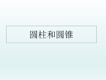 圆柱和圆锥_课件1